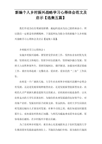 新编个人乡村振兴战略学习心得体会范文及启示【选集五篇】