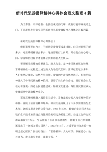 新时代弘扬雷锋精神心得体会范文整理4篇