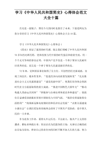 学习《中华人民共和国简史》心得体会范文大全十篇