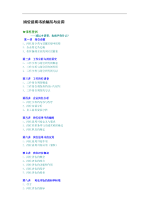 岗位说明书的编写与应用（DOC13页）