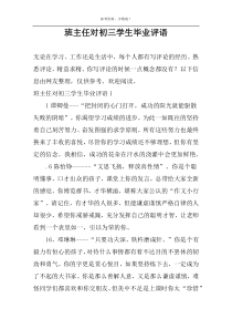 班主任对初三学生毕业评语