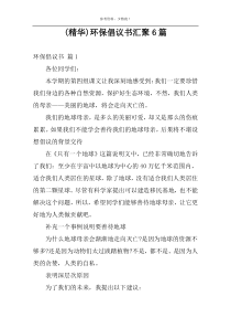 (精华)环保倡议书汇聚6篇