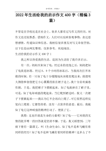 2022年生活给我的启示作文400字（精编3篇）