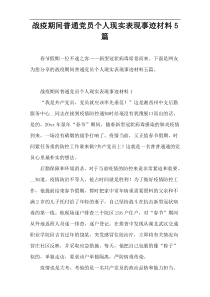 战疫期间普通党员个人现实表现事迹材料5篇