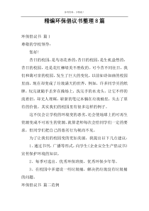 精编环保倡议书整理8篇