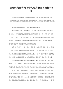 新冠肺炎疫情期间个人现实表现事迹材料5篇