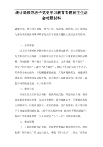 统计局领导班子党史学习教育专题民主生活会对照材料