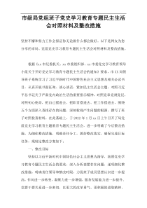 市级局党组班子党史学习教育专题民主生活会对照材料及整改措施