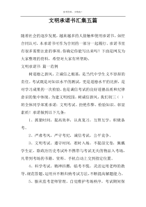 文明承诺书汇集五篇