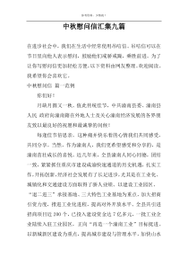 中秋慰问信汇集九篇