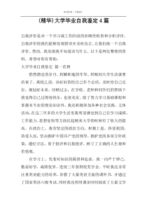 (精华)大学毕业自我鉴定4篇