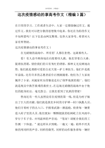 这次疫情感动的事高考作文（精编3篇）