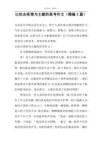 以抗击疫情为主题的高考作文（精编3篇）