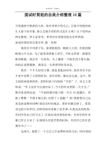 面试时简短的自我介绍整理10篇