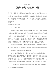 (精华)计划方案汇聚10篇