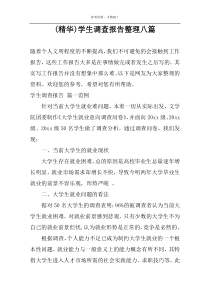 (精华)学生调查报告整理八篇