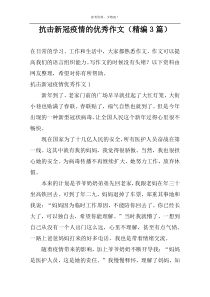 抗击新冠疫情的优秀作文（精编3篇）