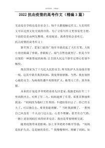 2022抗击疫情的高考作文（精编3篇）