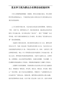 党史学习我为群众办实事活动经验材料