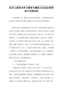 机关工委党史学习教育专题民主生活会领导班子对照材料