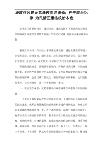 廉政作风建设党课教育讲课稿：严守政治纪律 为民清正廉洁政治本色