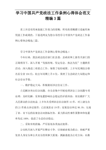 学习中国共产党政法工作条例心得体会范文精编3篇