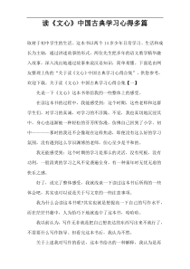 阅读《文心》中国古典学习心得多篇