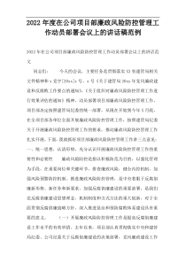 在公司项目部廉政风险防控管理工作动员部署会议上的讲话稿2022年度范例