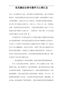 党员廉洁自律专题学习心得汇总