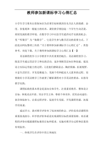 教师参加新课标学习心得汇总