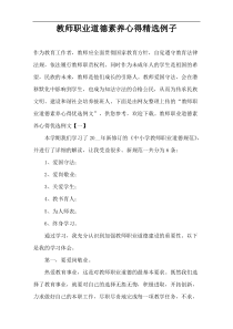 教师职业道德素养心得精选例子