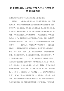 区委组织部长在2022年度人才工作座谈会上的讲话稿范例