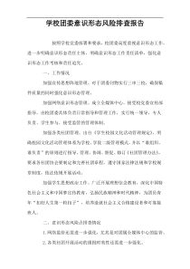 学校团委意识形态风险排查报告