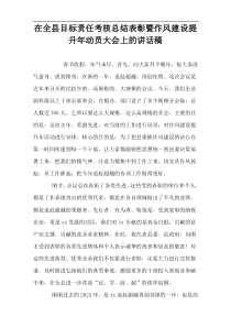 在全县目标责任考核总结表彰暨作风建设提升年动员大会上的讲话稿