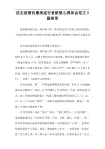 抗击疫情向最美逆行者致敬心得体会范文5篇荟萃