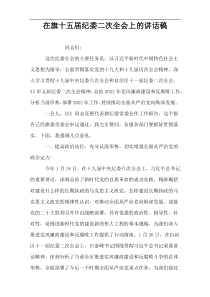 在旗十五届纪委二次全会上的讲话稿