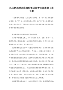 抗击新冠肺炎疫情致敬逆行者心得感想5篇合集