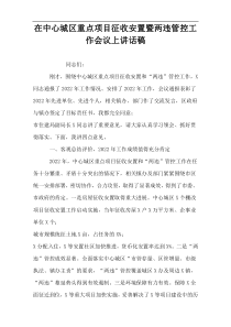 在中心城区重点项目征收安置暨两违管控工作会议上讲话稿