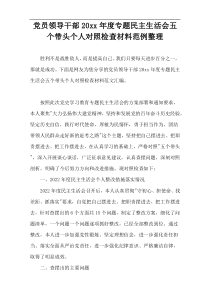 党员领导干部20xx年度专题民主生活会五个带头个人对照检查材料范例整理