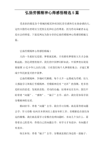 弘扬劳模精神心得感悟精选5篇