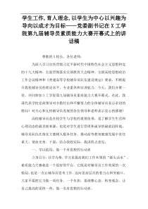 学生工作,育人理念,以学生为中心以兴趣为导向以成才为目标《党委副书记在X工学院第九届辅导员素质能