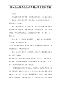 区长在全区安全生产专题会议上的讲话稿