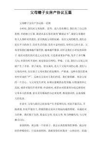 父母赠子女房产协议五篇