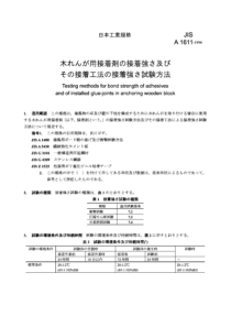 JIS A1611-1996 木砖粘合剂及其中的胶接接头粘合强度的试验方法