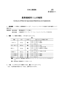 JIS B9203-1971 农业机械用轮圈的轮廓