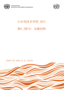 SHPTG 002-6-3-2019 小水电技术导则 设计 第6-3部分：金属结构