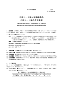 JIS C0705-1996 General rules of color identificati