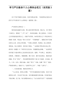 学习严以修身个人心得体会范文（实用版3篇）