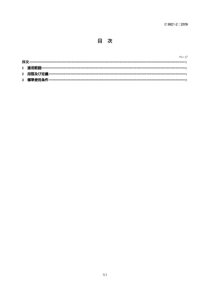 JIS C9921-2-2009 Standard use conditions for elect