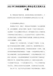 2022学习焦裕禄精神心得体会范文范例大全10篇